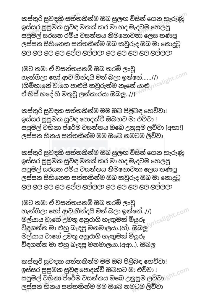 Kasturi Suwadaki Sattakinma Oba Song Lyrics