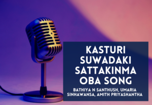 Read more about the article Kasturi Suwadaki Sattakinma Oba Song Lyrics